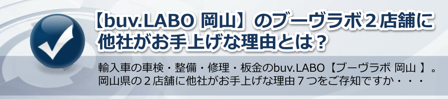 【buv.LABO 岡山】のブーヴラボ２店舗に他社がお手上げな理由とは？